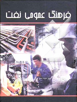 فرهنگ عمومی نفت