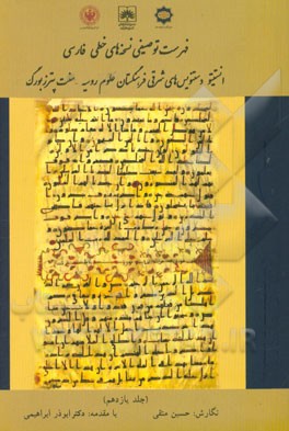 فهرست توصیفی نسخه‌های خطی فارسی: انستیتو دستنویس‌های شرقی فرهنگستان علوم روسیه - سنت پترزبورگ