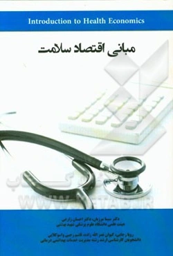 مبانی اقتصاد سلامت: آنچه مدیران، دانشجویان و کارکنان سلامت باید در رابطه با اقتصاد بدانند
