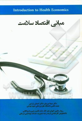 مبانی اقتصاد سلامت: آنچه مدیران، دانشجویان و کارکنان سلامت باید در رابطه با اقتصاد بدانند