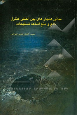 مبانی هنجارهای بین‌المللی کنترل، خلع و منع اشاعه تسلیحات