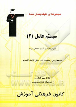 مجموعه طبقه‌بندی شده سیستم عامل (2) رشته‌های فنی و حرفه‌ای، کار و دانش و داوطلبان آزمون کاردانی پیوسته (گرایش کامپیوتر)