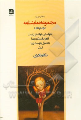 مجموعه نمایشنامه (برای کودکان): خواستن، توانستن است، آرزوی قشنگ رعنا، به دنبال دوست زیبا، تی‌تی