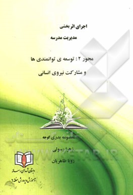 محور 2: توسعه‌ی توانمندی‌ها و مشارکت نیروی انسانی