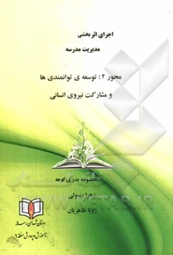 محور 2: توسعه‌ی توانمندی‌ها و مشارکت نیروی انسانی