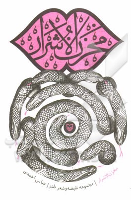 مخزن الاشرار