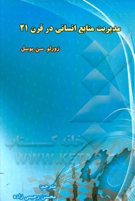 مدیریت منابع انسانی در قرن 21