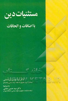 مستثنیات دین: با اضافات و الحاقات