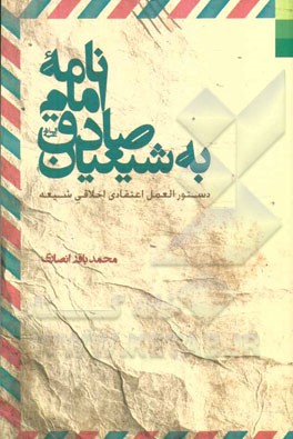 نامه امام صادق به شیعیان: دستورالعمل اعتقادی اخلاقی شیعه