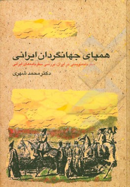 همپای جهانگردان ایرانی (سفرنامه‌نویسی در ایران، بررسی سفرنامه‌های ایرانی)