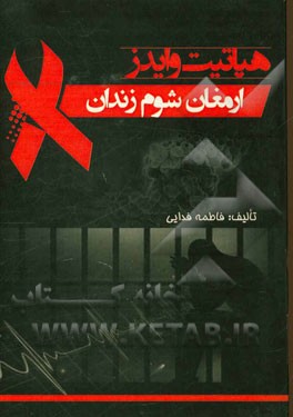 هپاتیت و ایدز ارمغان شوم زندان