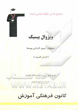 ویژوال بیسیک رشته‌های فنی و حرفه‌ای، کار و دانش و داوطلبان آزمون کاردانی پیوسته "گرایش کامپیوتر"