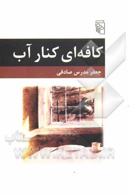 کافه‌ای کنار آب