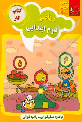 کتاب کار ریاضی دوم ابتدایی