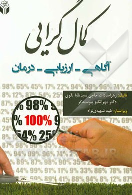 کمال‌گرایی: آگاهی - ارزیابی - درمان