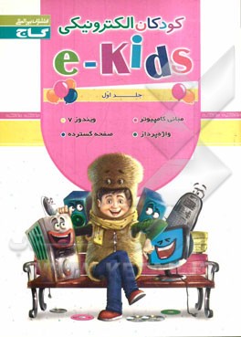 کودکان الکترونیکی (1) (e-kids)