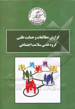 گزارش مطالعات و حمایت‌طلبی گروه علمی سلامت اجتماعی