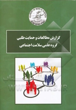 گزارش مطالعات و حمایت‌طلبی گروه علمی سلامت اجتماعی