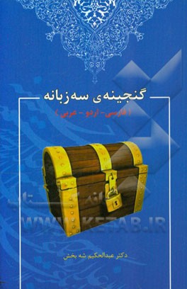 گنجینه سه زبانه (فارسی - اردو - عربی)