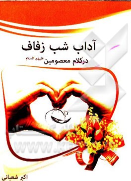 آداب شب زفاف