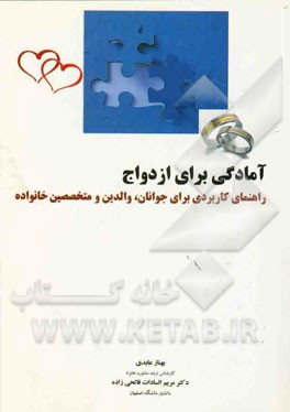 آمادگی برای ازدواج: راهنمای کاربردی برای جوانان، والدین و متخصصین خانواده