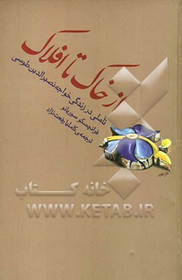 از خاک تا افلاک: تاملی در زندگی خواجه نصیرالدین طوسی