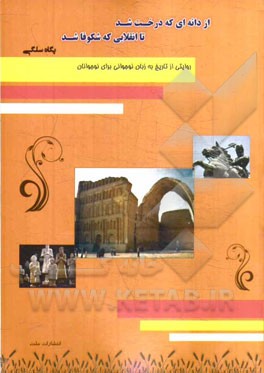 از دانه‌ای که درخت شد تا انقلابی که شکوفا شد (تاریخ برای کودکان و نوجوانان)