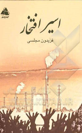 اسیر افتخار