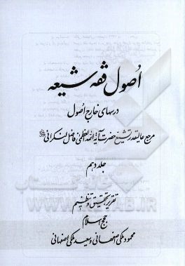 اصول فقه شیعه: درسهای خارج اصول مرجع عالیقدر تشیع حضرت آیت‌الله العظمی فاضل لنکرانی دام‌ظله
