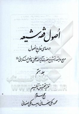 اصول فقه شیعه: درسهای خارج اصول مرجع عالیقدر تشیع حضرت آیت‌الله العظمی فاضل لنکرانی دام‌ظله