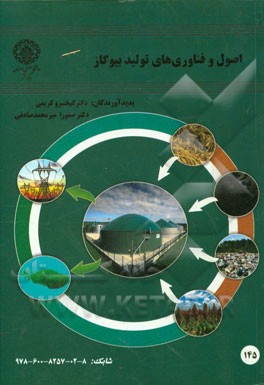 اصول و فناوری‌های تولید بیوگاز