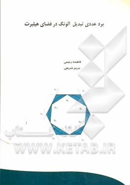 برد عددی تبدیل آلوتگ در فضای هیلبرت