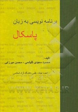 برنامه‌نویسی به زبان پاسکال