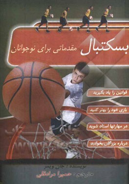 بسکتبال مقدماتی برای نوجوانان