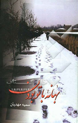 بهانه با تو بودن