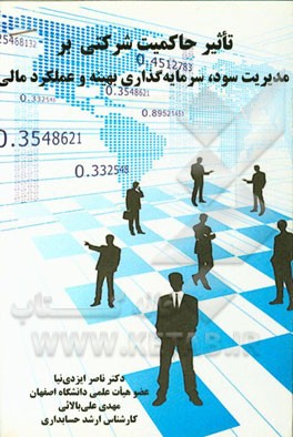 تاثیر حاکمیت شرکتی بر مدیریت سود، سرمایه‌گذاری بهینه و عملکرد مالی