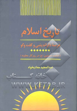 تاریخ اسلام: امامت حسنین (ع) در روزگار معاویه