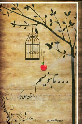 ...تا بنویسم و داستان‌های دیگر