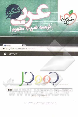 ترجمه، تعریب و مفهوم عربی کنکور