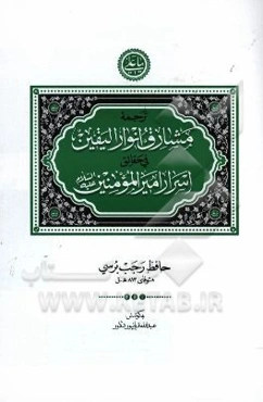 ترجمه مشارق انوار الیقین فی حقایق اسرار امیر‌المومنین (ع)