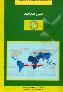 جنبش عدم تعهد