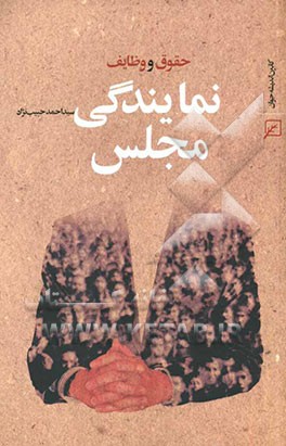 حقوق و وظایف نمایندگی مجلس