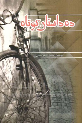 ده داستان کوتاه