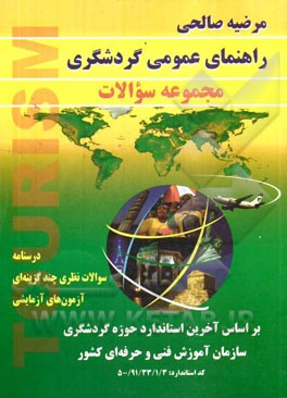 راهنمای عمومی گردشگری (مجموعه سوالات) درسنامه سوالات نظری چندگزینه‌ای آزمون‌های آزمایشی