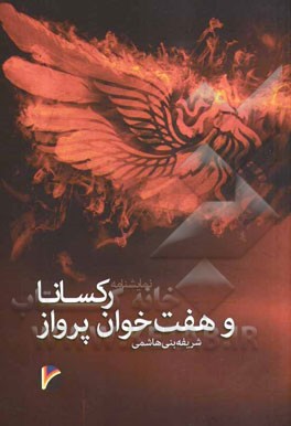 رکسانا و هفت‌خوان پرواز