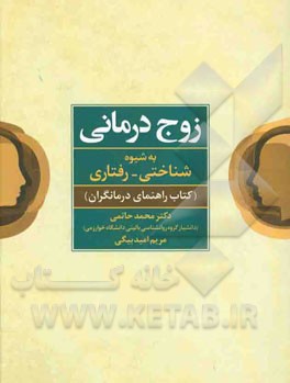 زوج‌درمانی به شیوه شناختی - رفتاری (کتاب راهنمای درمانگران)