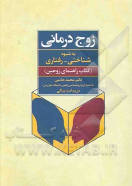 زوج‌درمانی به شیوه شناختی - رفتاری (کتاب راهنمای زوج)