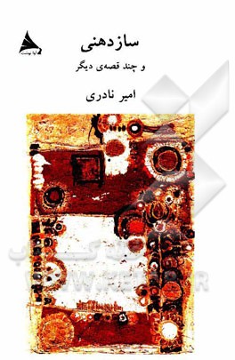 سازدهنی و چند قصه‌‌ی دیگر