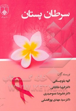 سرطان پستان