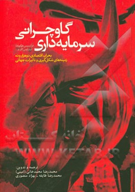 سرمایه‌داری گاوچرانی: بحران اقتصادی دو هزار و ده زمینه‌های شکل‌گیری و تاثیرات جهانی